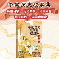 中国历史故事集：元朝篇