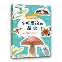超级科学家·不可思议的昆虫