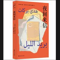 夜间来信（当代丝路文库。阿拉伯语离散文学代表作家胡达?巴拉卡特首次引进！六封未寄出的信，六个无法言说的秘密——乱世中，真相比子弹更致命！！当世界分崩离析，唯有黑暗的告白让他们相连！！）