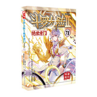 斗罗大陆2 绝世唐门漫画版71（新版）