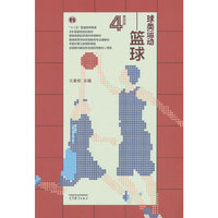 球类运动--篮球(第四版)