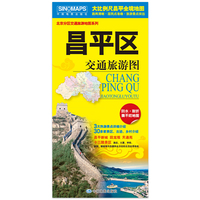 【防水耐折】昌平区交通旅游图 展开约0.85米*0.58米 大比例尺全境地图 出行路线住宿购物餐饮旅游景点等生活实用信息