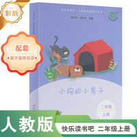 小狗的小房子 新版 快乐读书吧·名著阅读课程化丛书 二年级上册 人民教育出版社