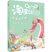 淘皮鼠系列童话：为老龙寻梦