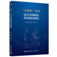“互联网+”时代法学本科教育改革路径研究