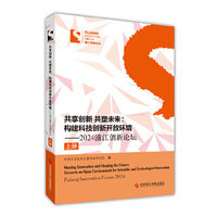 共享创新 共塑未来：构建科技创新开放环境——2024浦江创新论坛（上下册）