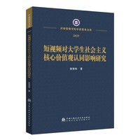 短视频对大学生社会主义核心价值观认同影响研究