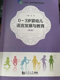 0~3岁婴幼儿语言发展与教育(第二版)