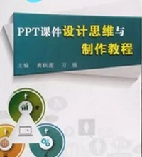 PPT课件设计思维与制作教程