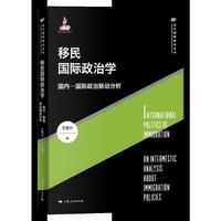 移民国际政治学：国内—国际政治联动分析