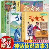 故事里的中国神话传说故事3聚宝盆（全4册）中小学生课外阅读书目中华传统故事精选名篇内容通俗易懂适合儿童阅读