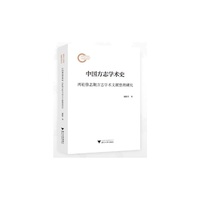 中国方志学术史——两轮修志期方志学术文献整理研究