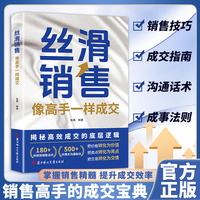 丝滑销售 掌握成交技巧破解销售密码洞察客户需求成交