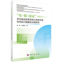 “电-碳-绿证”多元驱动的新型电力系统市场协同运行建模及仿真研究张硕9787030835529科学出版社