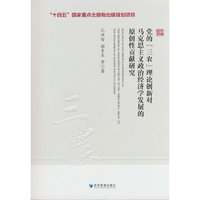 党的“三农”理论创新对马克思主义政治经济学发展的原创性贡献研究