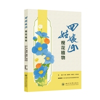 四姑娘山观花植物 四川省农业特色植物研究院 川西北植物图鉴