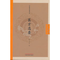 医方选要 周文采著 中医临证经典文库 中国中医药出版社