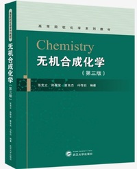 无机合成化学(第3版)
