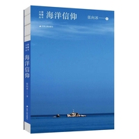 海洋信仰（大国海疆丛书）-作者近万幅摄影作品展现海疆壮美与人文底蕴