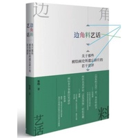 边角料艺话:关于那些被绘画史所遗忘碎片的若干述评