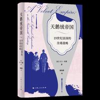 天鹅绒帝国:19世纪法国的全球战略