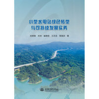 小型水电站绿色转型与可持续发展实务