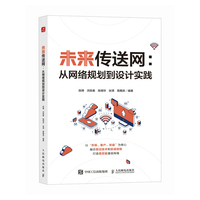 未来传送网 从网络规划到设计实践