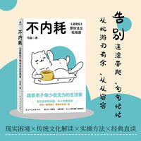 不内耗《道德经》带你活出松弛感 放在枕边就能安睡的“人生答案之书”