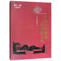 北京古代建筑博物馆文丛 第十一辑
