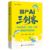 国产AI三剑客：DeepSeek+?N腾+鸿蒙智能开发实战