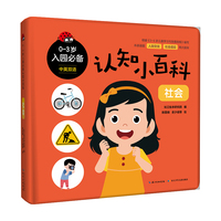 0-3岁入园必备认知小百科·社会  认知纸板游戏书