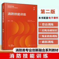 消防技能训练 （唐云） 第二版