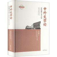 中外文学论·林如稷学术文集
