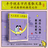 天上星星 人间童心 丰子恺东方疗愈文集 让“童心”点亮你忙碌生活中的“星星”