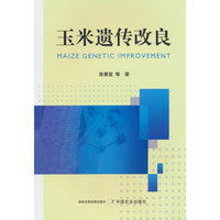 玉米遗传改良