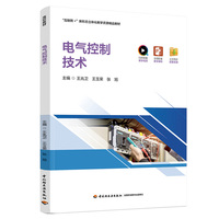 电气控制技术（“互联网+”新形态立体化教学资源精品教材）