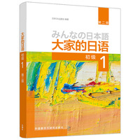 大家的日语(初级)(1)(第二版)(2026新)