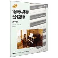 钢琴视奏分级弹 第十级  系列丛书 秋思音乐公司原版引进 [美]凯斯·斯奈尔 编著