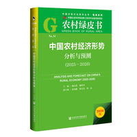 农村绿皮书：中国农村经济形势分析与预测（2025~2026）