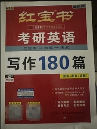 红宝书考研英语写作180篇(第19版)