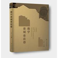 《南宁老城老街巷》南宁，不止老友粉！骑楼造型封面尽显岭南风情，带你溯源1700余年建制历史，漫步42条烟火老街，沉浸式解锁邕城人文Citywalk！