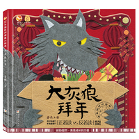 中国民间想象力绘本：大灰狼拜年