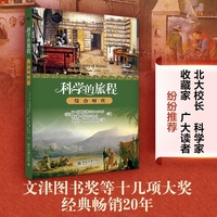 科学的旅程(便携版)3：综合时代 聚焦科学综合发展阶段的核心内容 故事化讲解