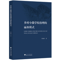 乡村小微学校治理的丽水模式