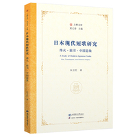 日本现代短歌研究——烽火?旅书?中国意象