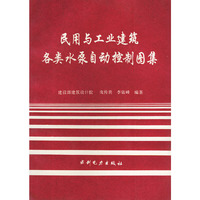 民用与工业建筑各类水泵自动控制图集