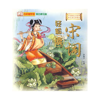 宋词轻松读(少年国学馆)