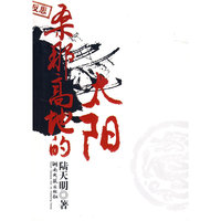 陆天明文集1：桑那高地的太阳