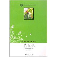 昆虫记(世界文学名著青少年 )