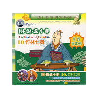 图说五千年10 竹林七贤(CD)